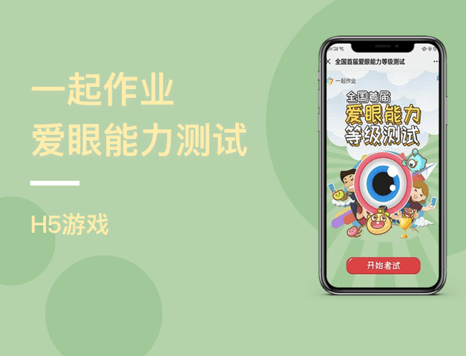 一起作业 爱眼能力测试H5-游戏娱乐案例